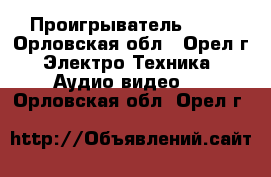 DVD Проигрыватель Sony - Орловская обл., Орел г. Электро-Техника » Аудио-видео   . Орловская обл.,Орел г.